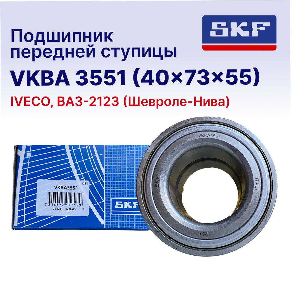 Подшипник передней ступицы SKF под усиленный ступичный узел ...