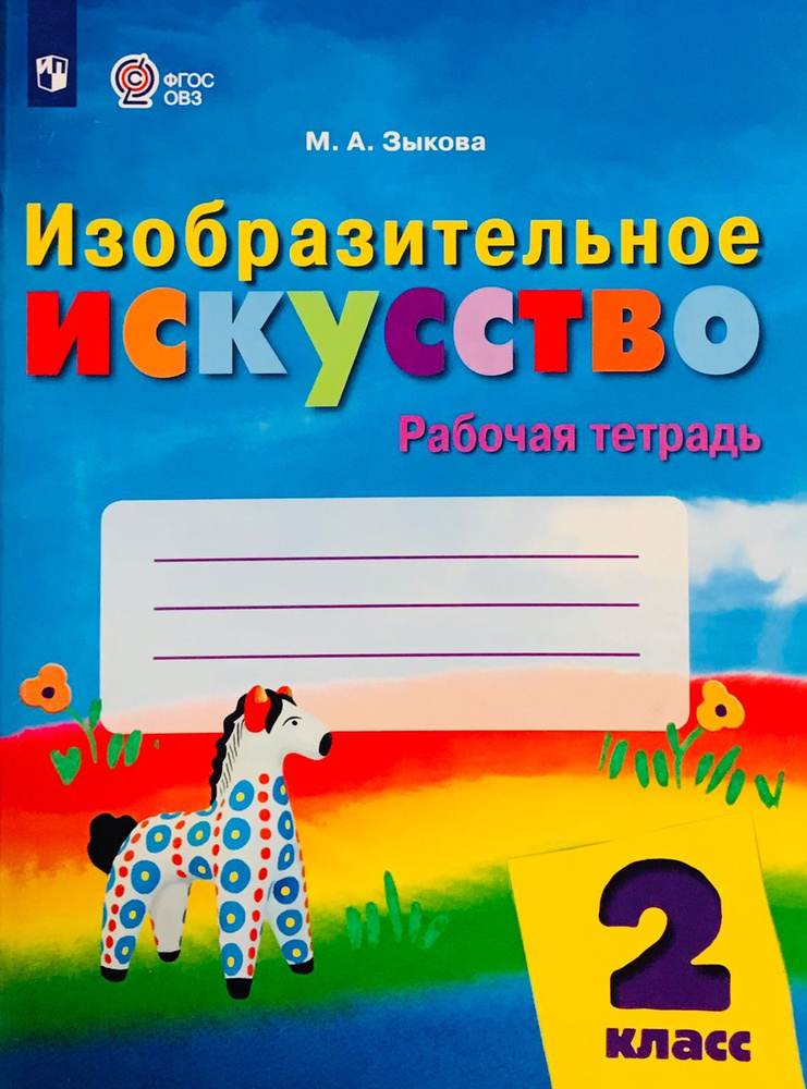 Рабочая тетрадь. 2 класс. Изобразительное искусство. Для обучающихся с интеллектуальными нарушениями. #1