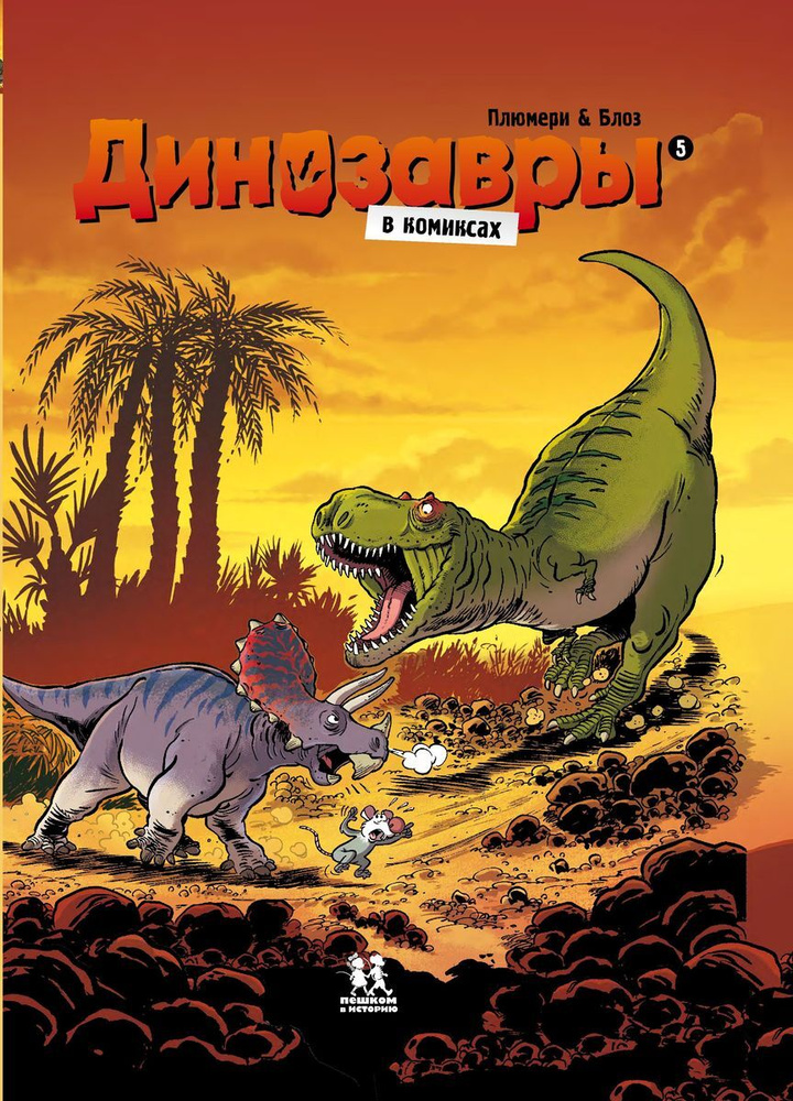 Динозавры в комиксах-5 #1