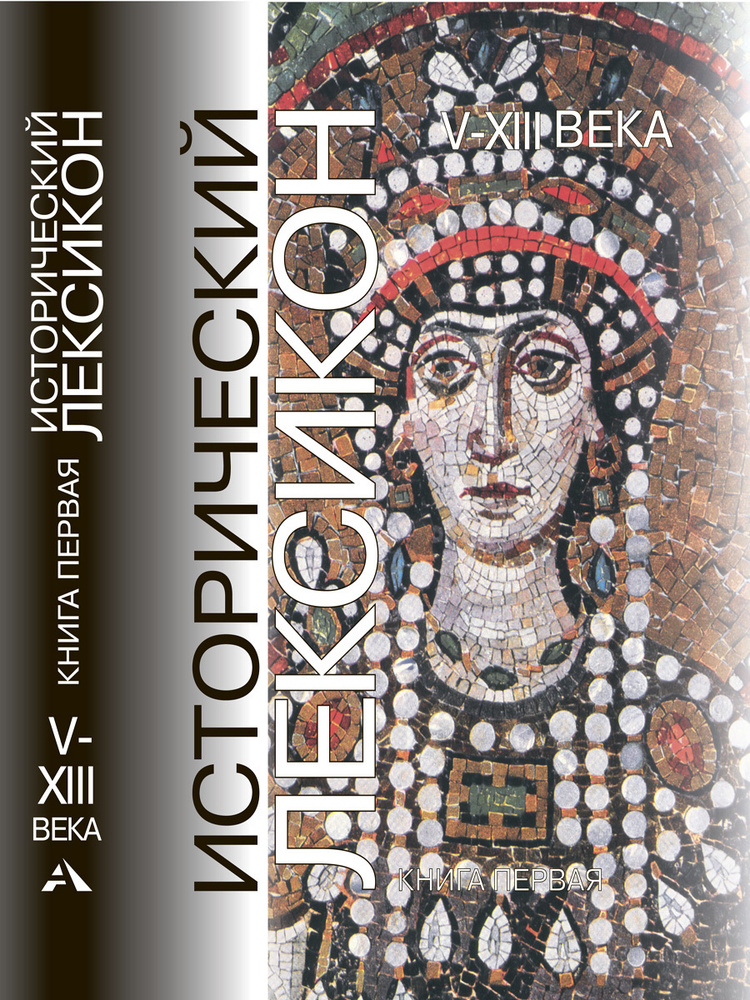 Исторический Лексикон. V - XIII века. Книга 1 | Осипов Юрий Сергеевич ...