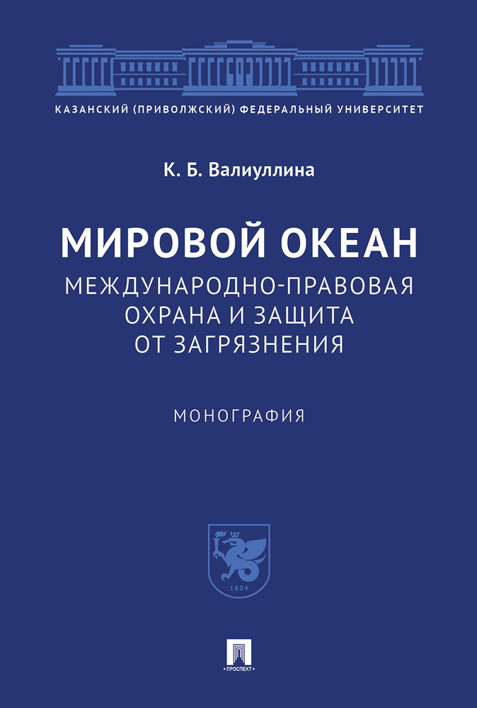 Мировой океан. Международно-правовая охрана и защита от загрязнения. | Валиуллина Ксения Борисовна  #1