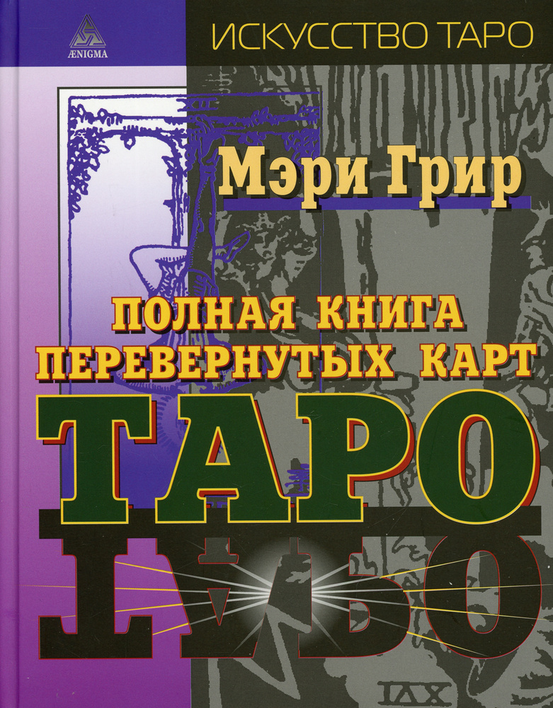 Полная книга перевернутых карт Таро #1