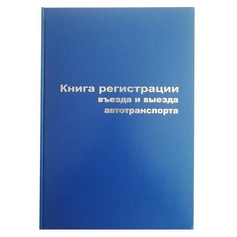 Книга регистрации въезда и выезда автотранспорта (А4, 96 листов)  #1