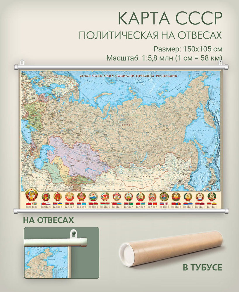 Настенная карта СССР 150х105 см в тубусе на отвесах, матовая ламнация, для дома, школы, офиса, "АГТ Геоцентр" #1