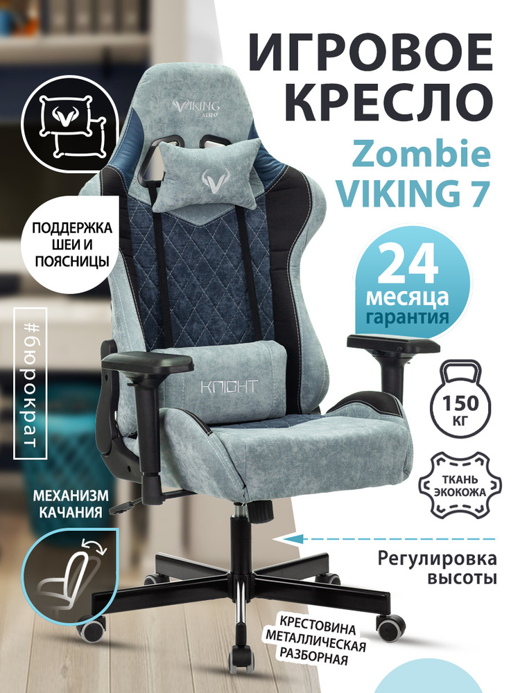 Кресло игровое Zombie VIKING 7 KNIGHT синий, ткань, экокожа / Компьютерное геймерское кресло, 2 подушки, #1