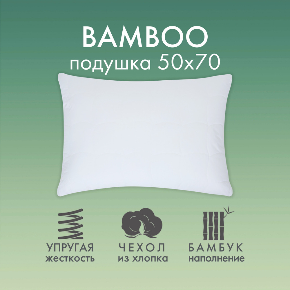 Cozy Home Подушка для сна "Cozy Bamboo" (50х70) хлопок, наполнитель бамбук  #1