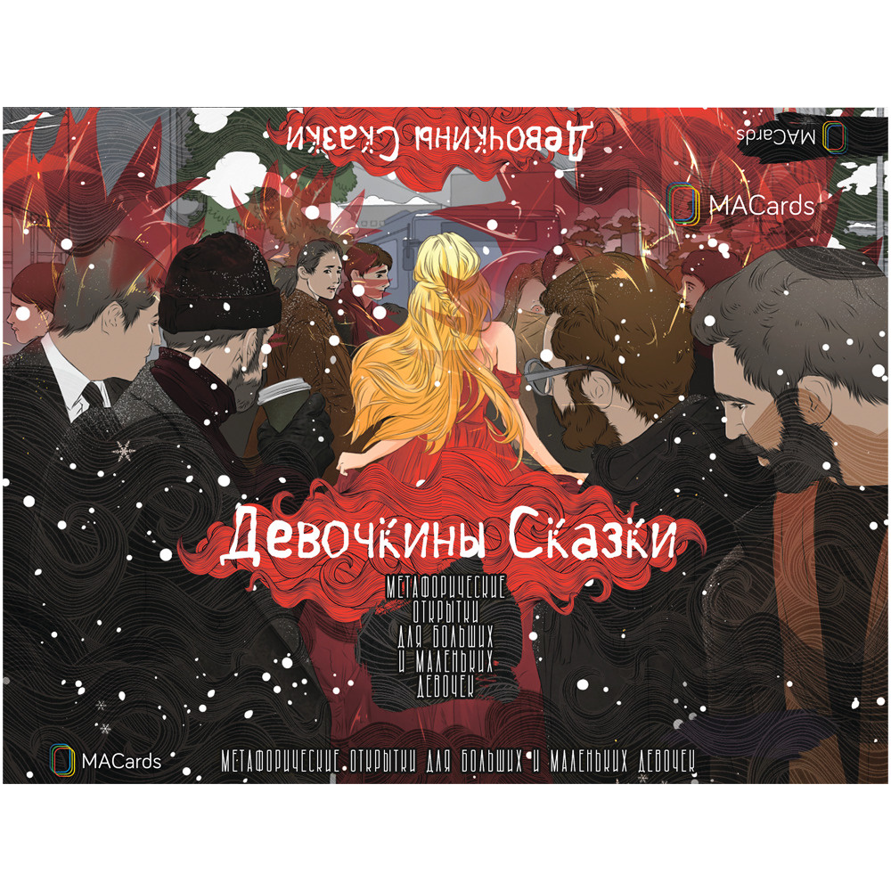 Девочкины Сказки. Метафорические карты. - купить с доставкой по выгодным  ценам в интернет-магазине OZON (546646396)