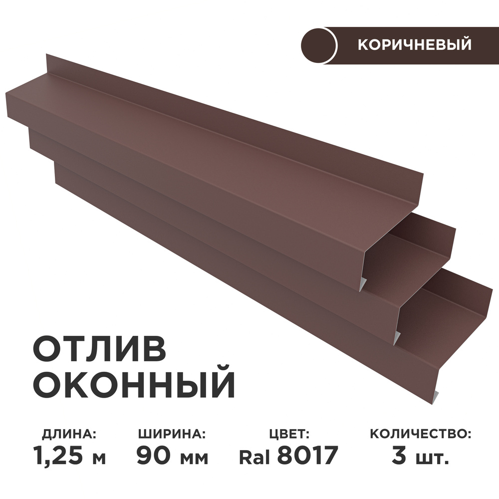 Отлив оконный ширина полки 90мм/ отлив для окна / цвет коричневый(RAL 8017) Длина 1,25м, 3 штуки в комплекте #1