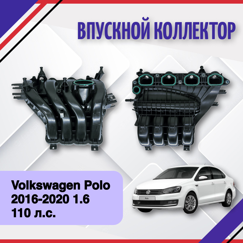 впускной коллектор Volkswagen Polo 1.6 110л 2015-2020 04E129712G - SAT арт.  04E129712G - купить по выгодной цене в интернет-магазине OZON (676667059)