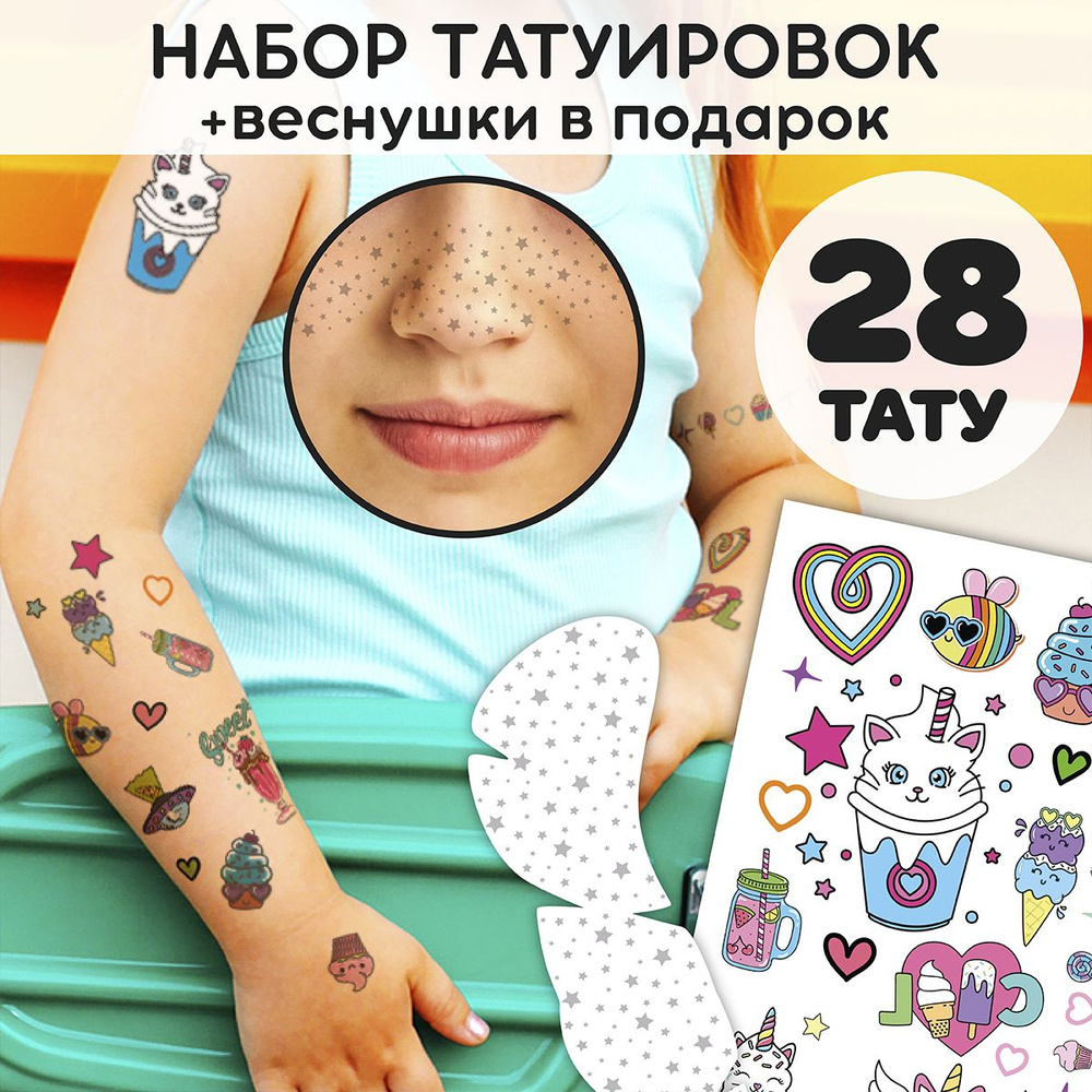 Временные переводные татуировки и веснушки "Сладости" для детей и взрослых  #1