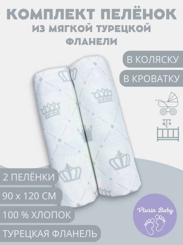 Vturin Baby Пеленка текстильная 90 х 120 см, Фланель, 2 шт Лиза. Лучшие рецепты  #1