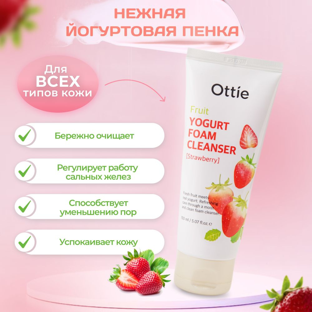 Ottie пенка для умывания Ottie Fruit Yogurt Foam Cleanser (Strawberry ...