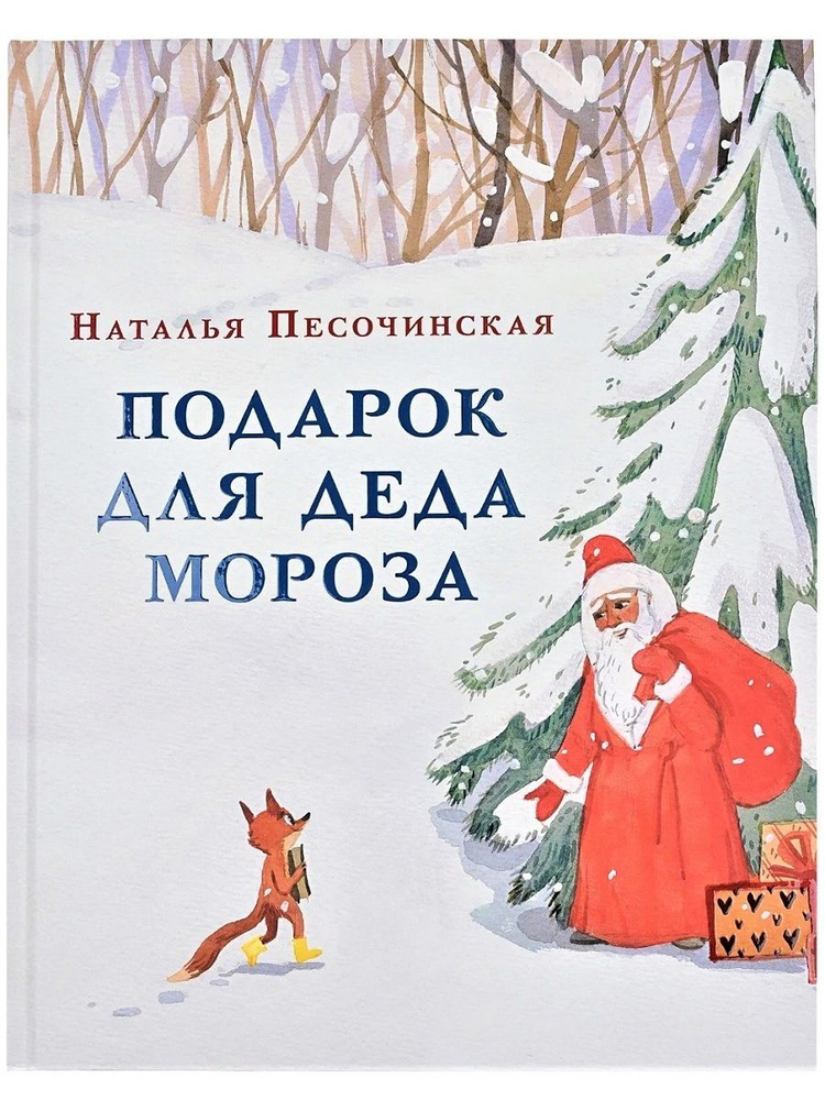 Подарок для Деда Мороза | Песочинская Наталья Анатольевна  #1