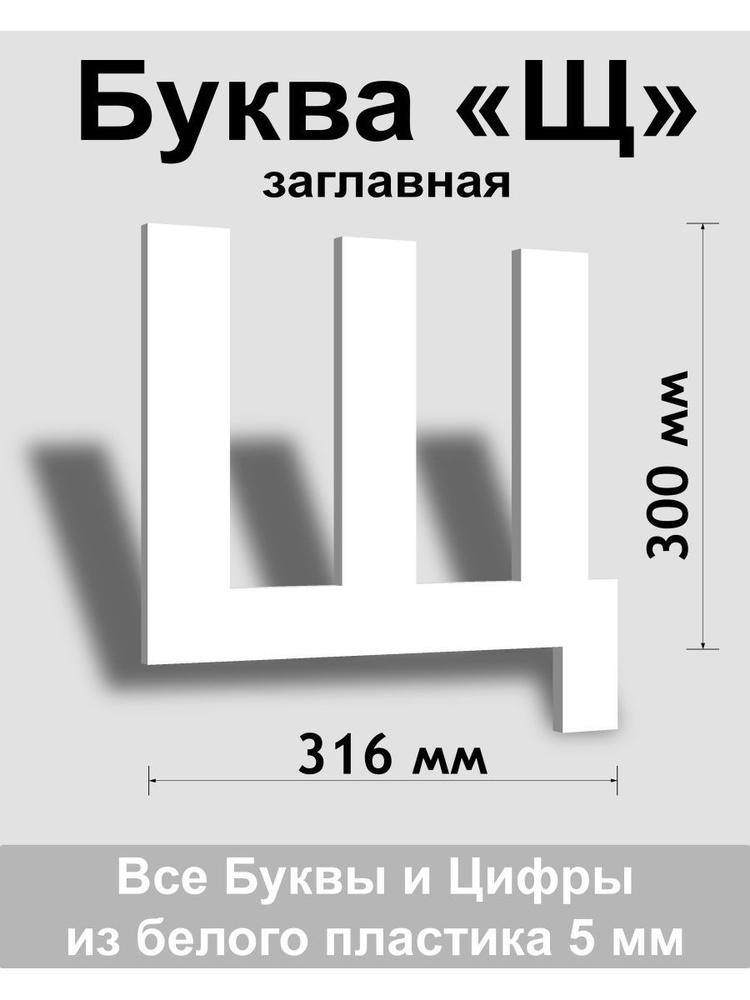 Заглавная буква Щ белый пластик шрифт Arial 300 мм, вывеска, Indoor-ad  #1