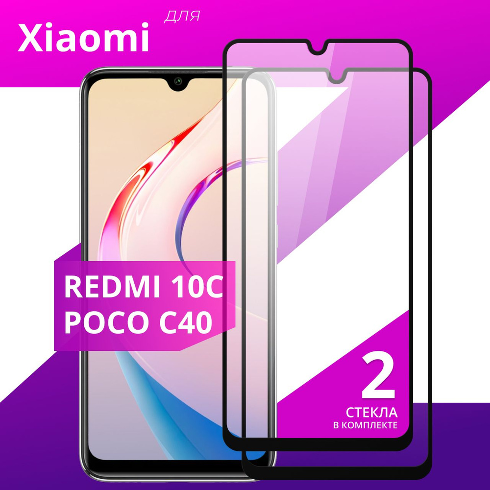 Комплект 2 шт. Противоударное защитное стекло для смартфона Xiaomi Redmi 10C, Poco C40 и Redmi 12C / #1