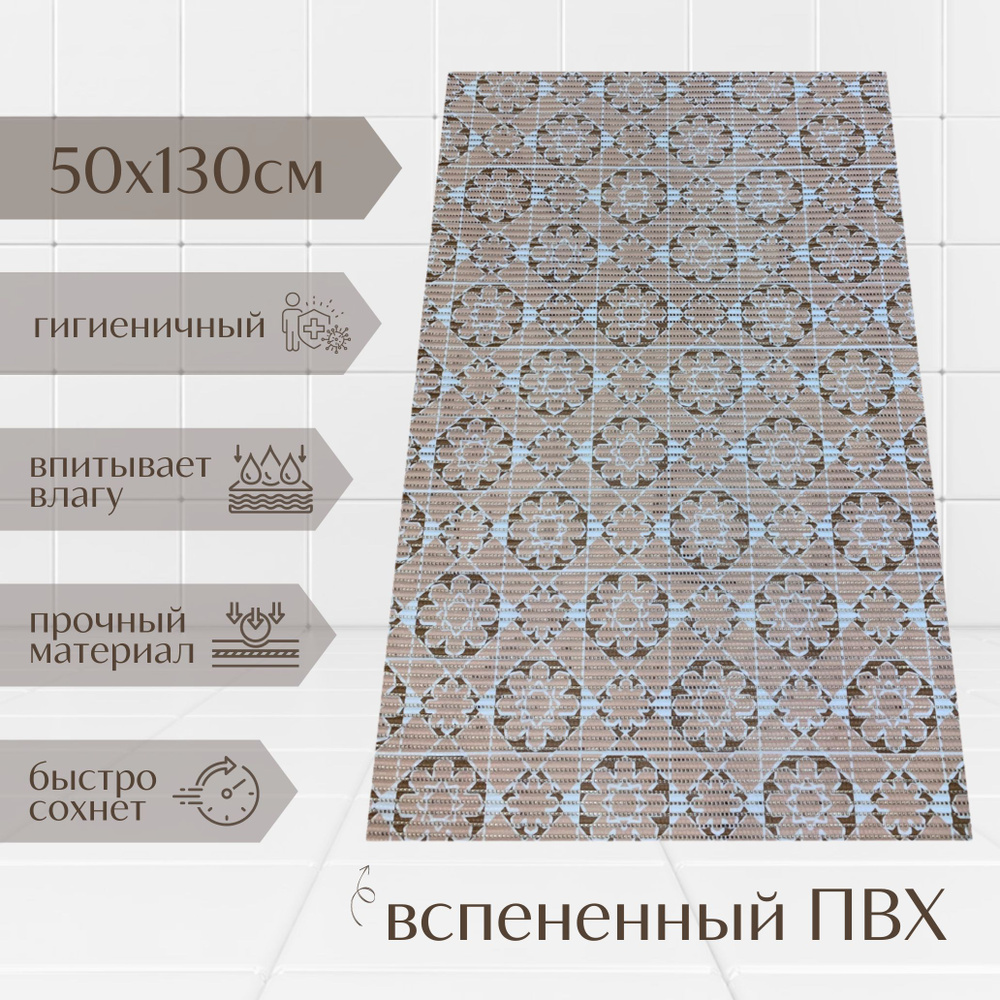 Напольный коврик для ванной из вспененного ПВХ 130x50 см, бежевый/светло-коричневый, с рисунком "Цветочки" #1