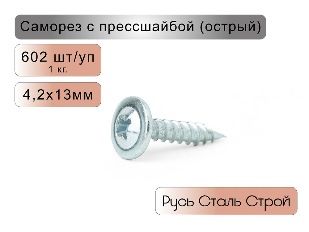 Саморез 4.2 x 13 мм 602 шт. #1