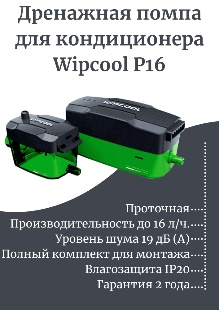 Дренажная помпа для кондиционера Wipcool P16, 16 л/ч. / дренажный насос для кондиционера  #1