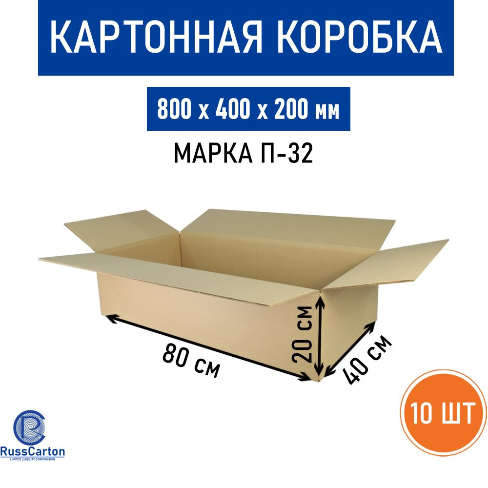 Картонная коробка для хранения и переезда RUSSCARTON, 800х400х200 мм, П-32, 10 шт  #1