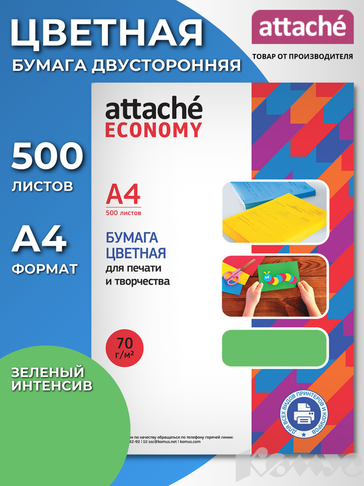 Бумага цветная для печати Attache Economy, А4 (210x297 мм), 500 листов, зеленый интенсив  #1