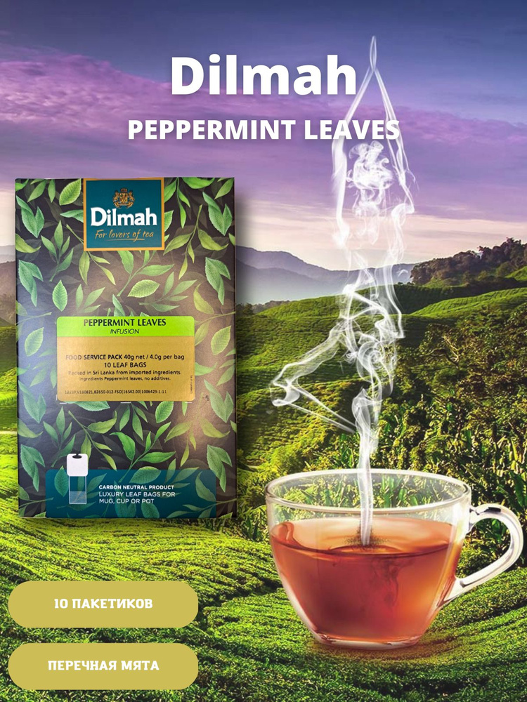 Чай Dilmah Перечная мята "PEPPERMINT LEAVES", пакетированный для ...