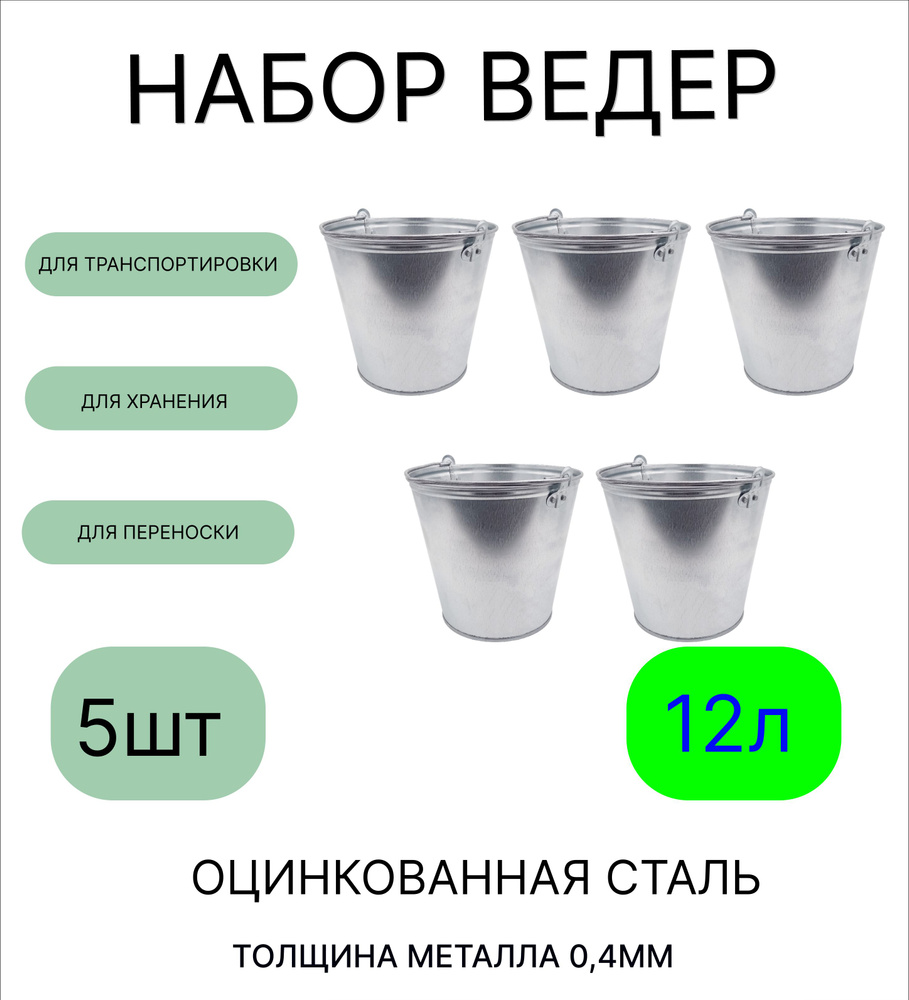 Ведро набор 5шт Урал ИНВЕСТ 12 л оцинкованное толщина 0,4 мм  #1