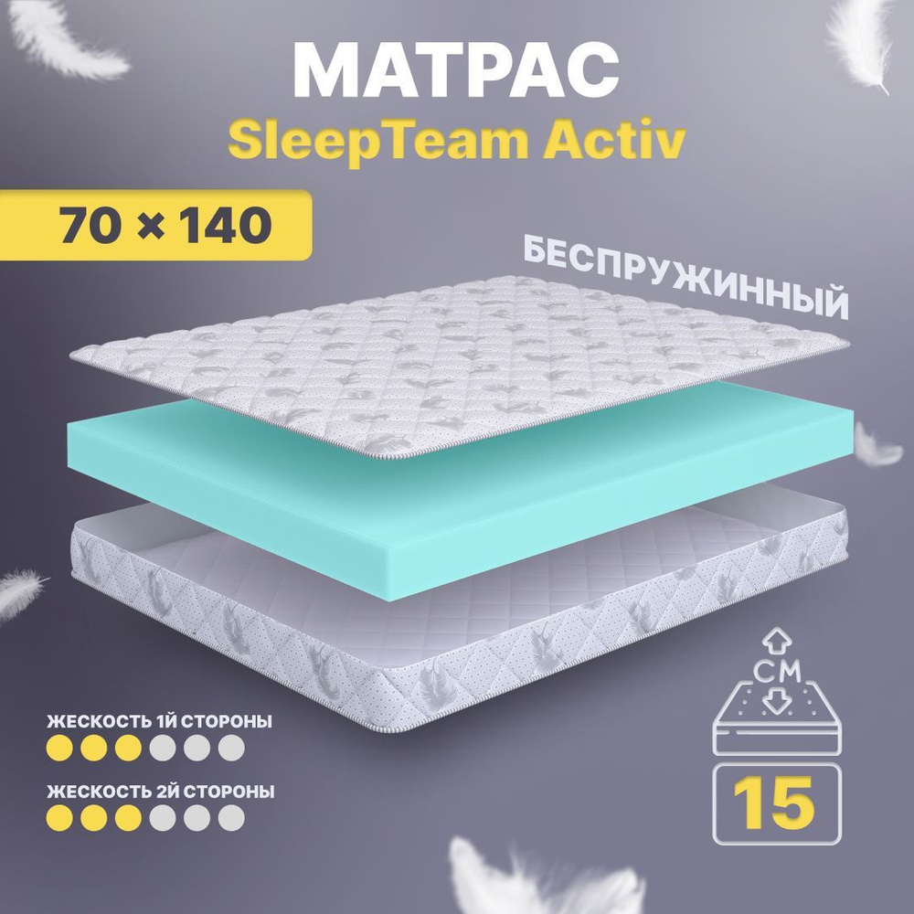 Sleepteam Матрас в кроватку Active, Беспружинный, 70х140 см #1