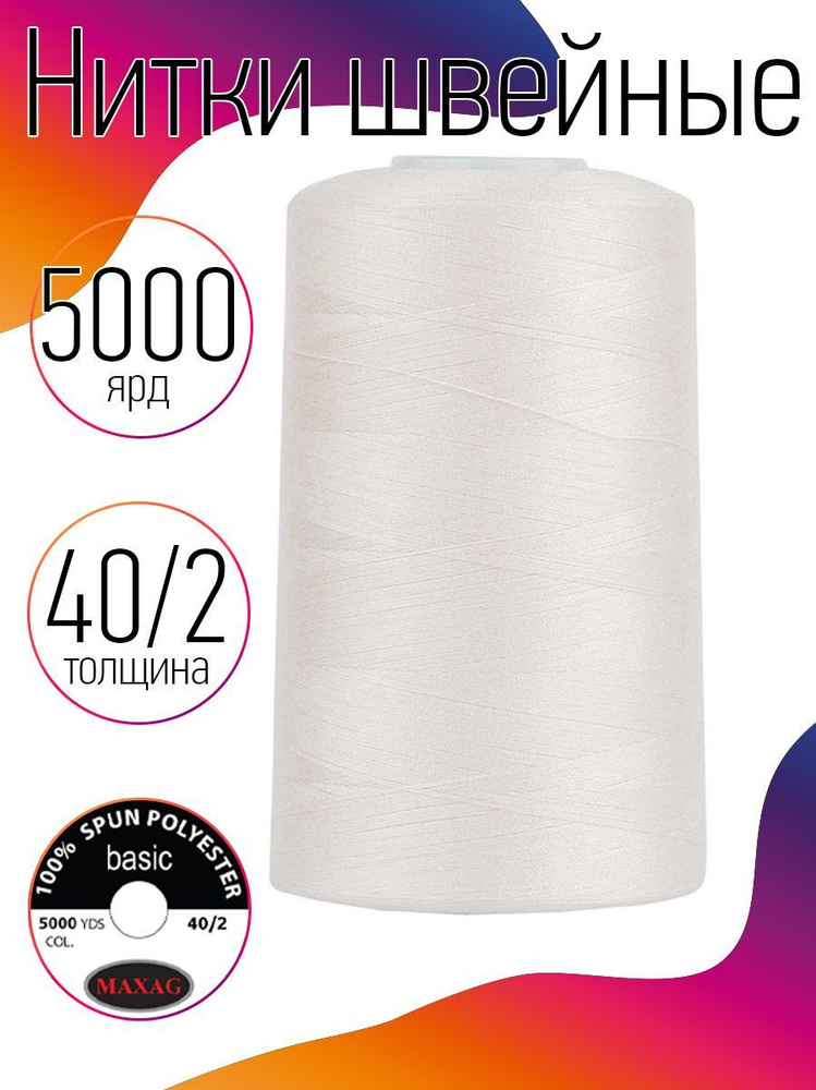 Нитки для швейных машин промышленные MAXag basic светло-розовый толщина 40/2 длина 5000 ярд 4570 метров #1