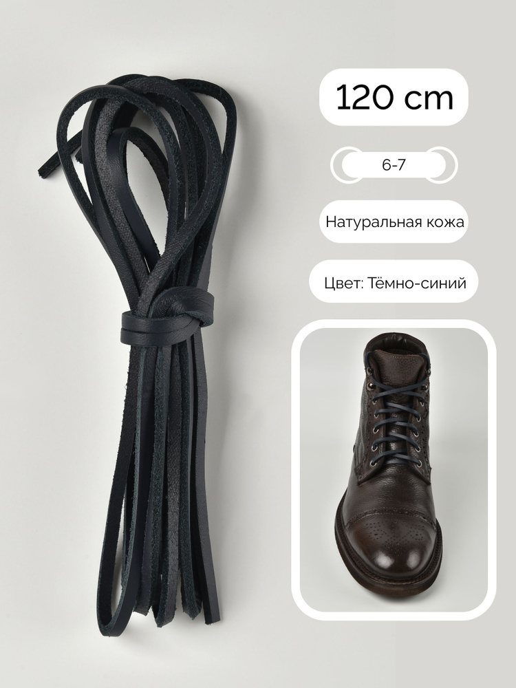 Шнурки для обуви, шнурки 120см., НАТУРАЛЬНАЯ КОЖА, SAPHIR - 06 (тёмно-синий), Франция  #1