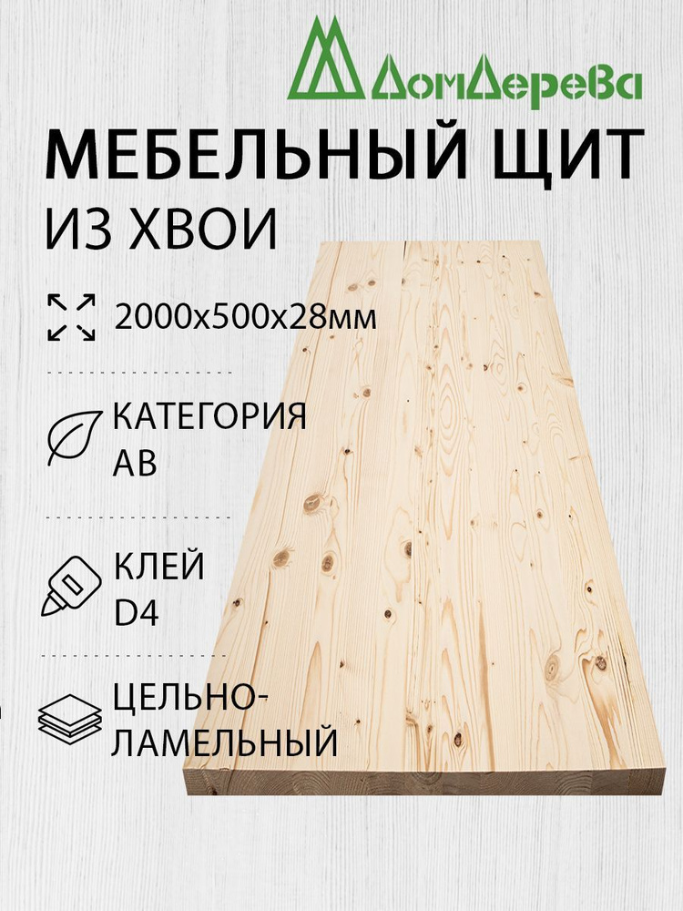 Мебельный щит Дом Дерева 2000x500x28мм Хвоя АВ Цельный #1