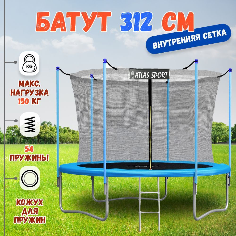 Батут с защитной сеткой и лесницей диаметром 312 см (10 ft) Atlas Sport, уличный, для детей и взрослых, #1