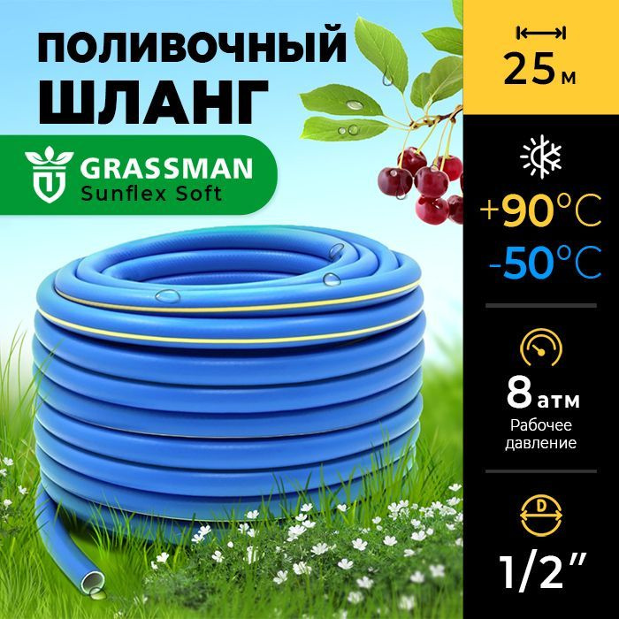 Шланг поливочный 1/2 садовый ТЭП GRASSMAN Sunflex Soft армированный, трехслойный, высокопрочный, длина #1