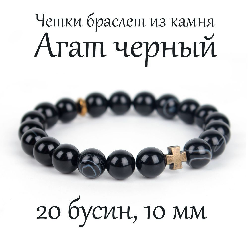 Православные четки браслет на руку из натурального камня Агат чёрный, 20 бусин, 10 мм, с крестом  #1