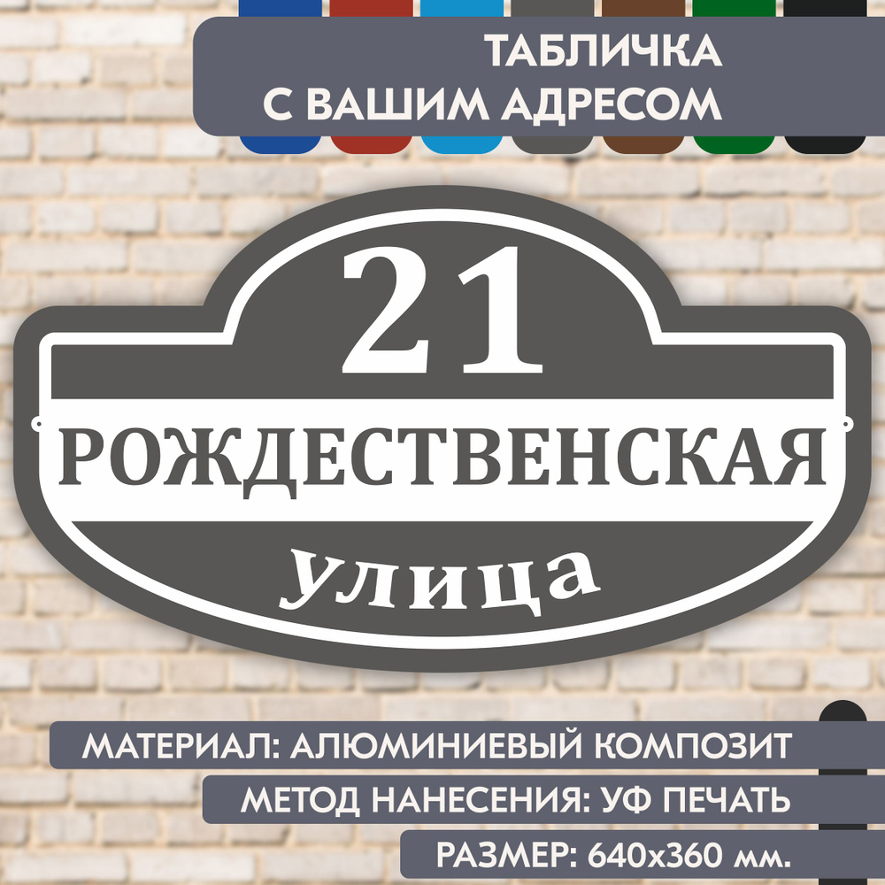 Адресная табличка на дом "Домовой знак" серая, 640х360 мм., из алюминиевого композита, УФ печать не выгорает #1