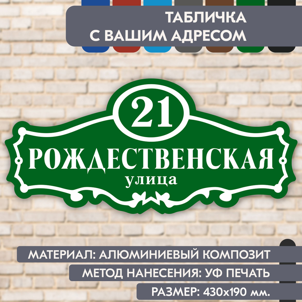 Адресная табличка на дом "Домовой знак" зелёная, 430х190 мм., из алюминиевого композита, УФ печать не #1