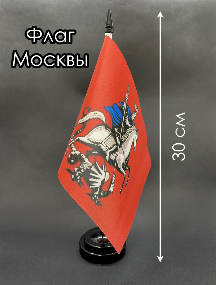Москва. Настольный флаг на подставке, 30 см #1