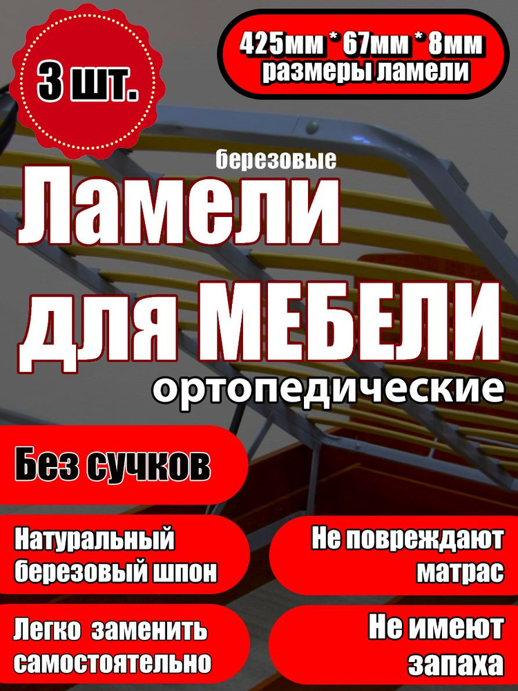 Ламель ортопедическая 425/67/8, гнутая, из березы, толщиной 8 мм - набор из 3 шт (Рейки для кровати дивана #1