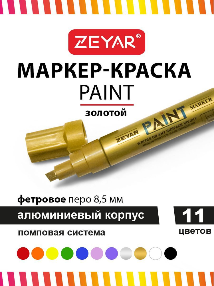 Маркер краска для граффити и дизайна Zeyar Paint marker с краской 8,5 мм золото  #1