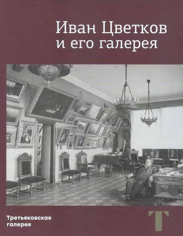 Альбом "Иван Цветков и его галерея" #1