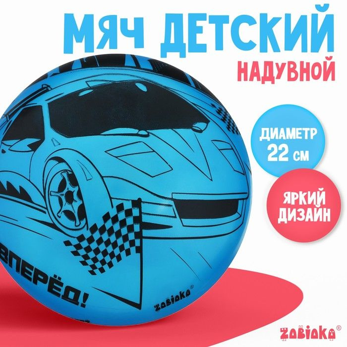 Мяч детский ZABIAKA Машина, d 22 см, 60 г, цвет синий #1