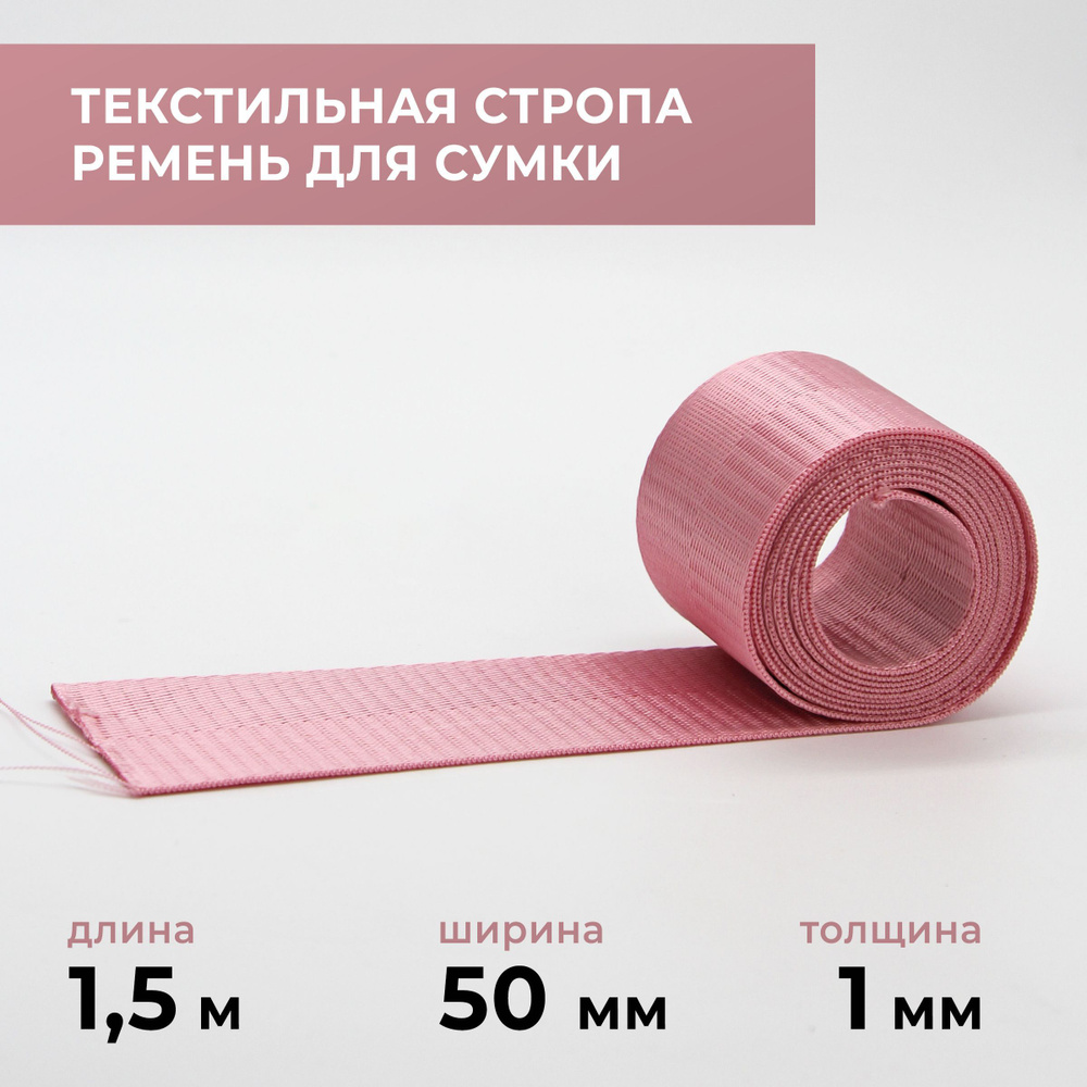 Стропа лента текстильная ременная для шитья, однотонная 50 мм цвет 1, 1,5 м  #1