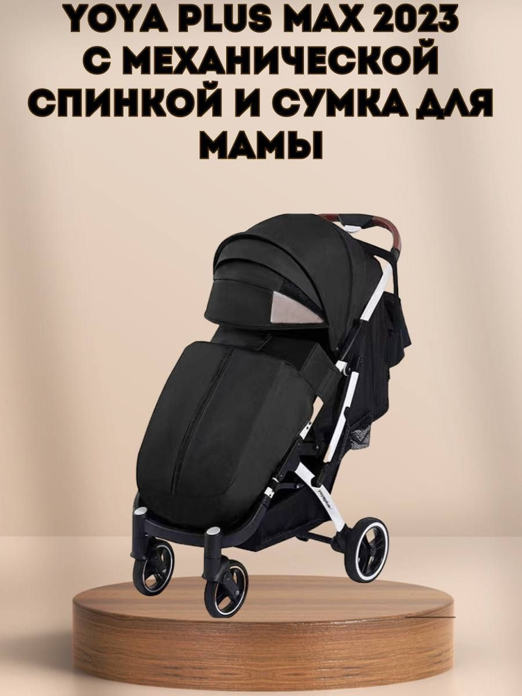 Прогулочная коляска Yoya Plus MAX 2023 + сумка (механическая регулировка спинки) черная на белой раме. #1