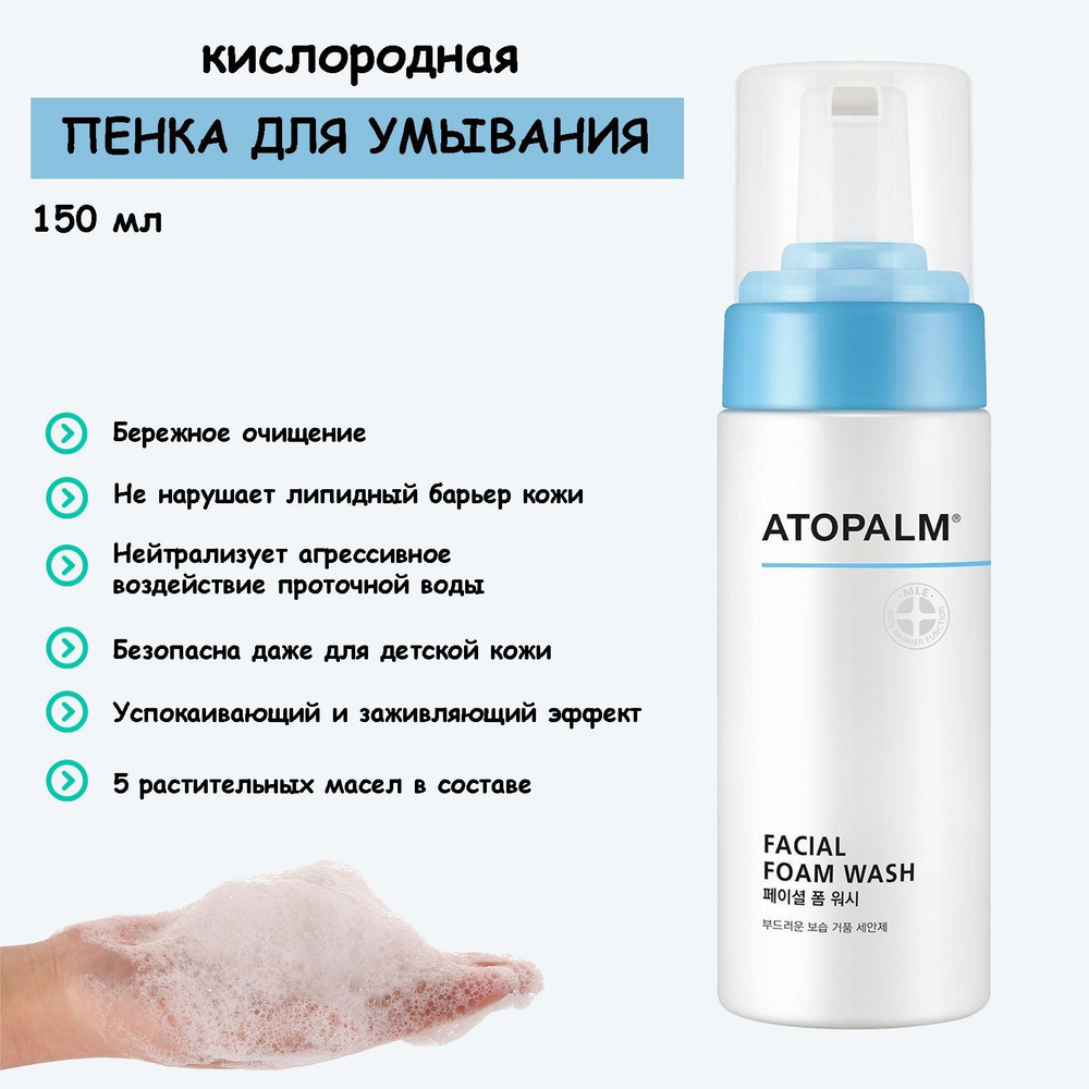 Мягкая кислородная пенка для умывания для всей семьи Atopalm Facial Foam Wash. Корея  #1