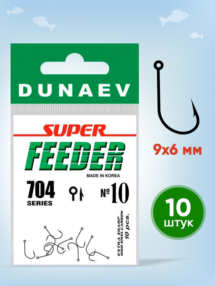 Крючки для фидера № 10 набор - 10 шт / Dunaev Super Feeder 704 Крючки для рыбалки  #1