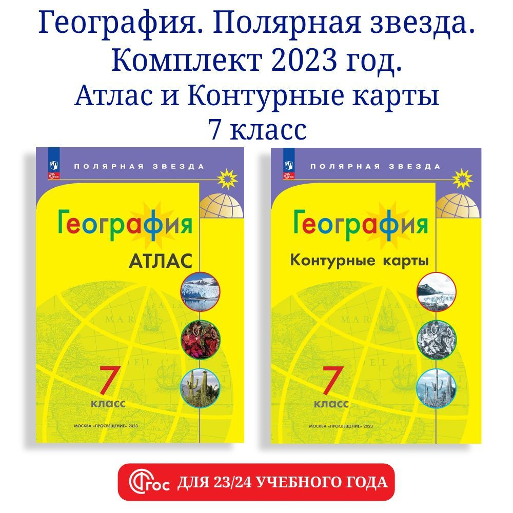 География 7 класс. Комплект атлас и контурные карты к УМК "Полярная ...