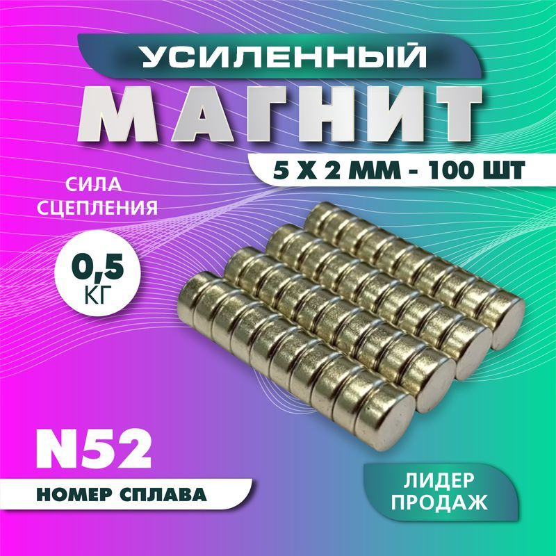 Магнит усиленный диск 5х2 мм - 100 шт, мощный #1