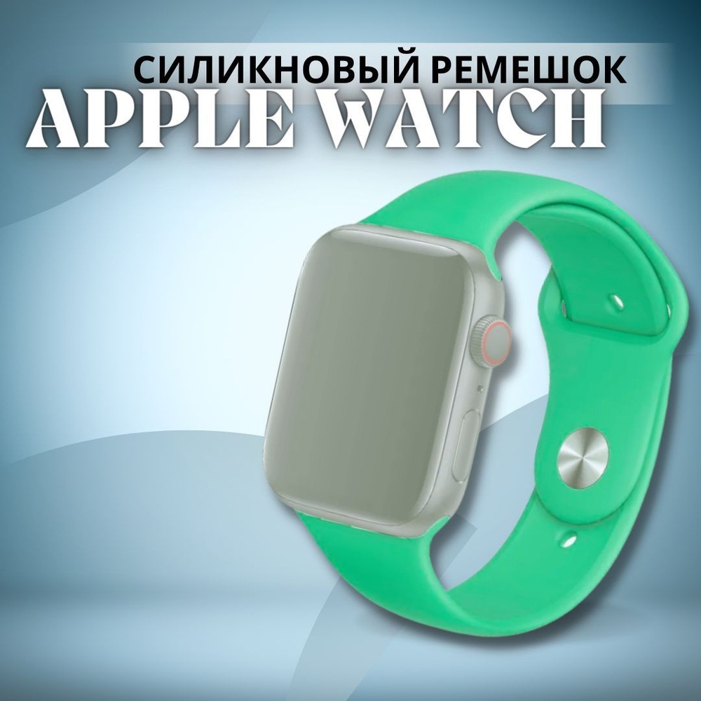 Силиконовый ремешок для Apple Watch 42 44 45 mm 1-9 SE-SE 2022 / браслет на часы apple watch  #1