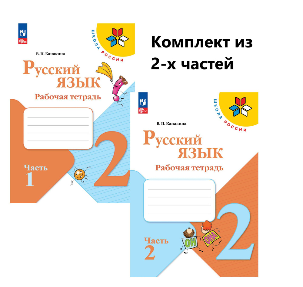 Рабочая тетрадь по русскому языку 2 класс Школа России. Части 1 и 2 ...