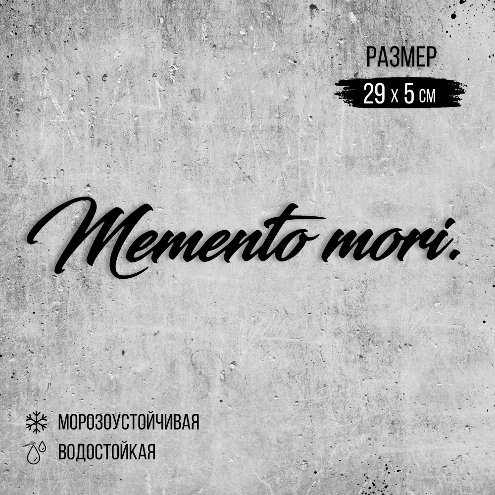 Наклейка на авто "Memento Mori", черный #1