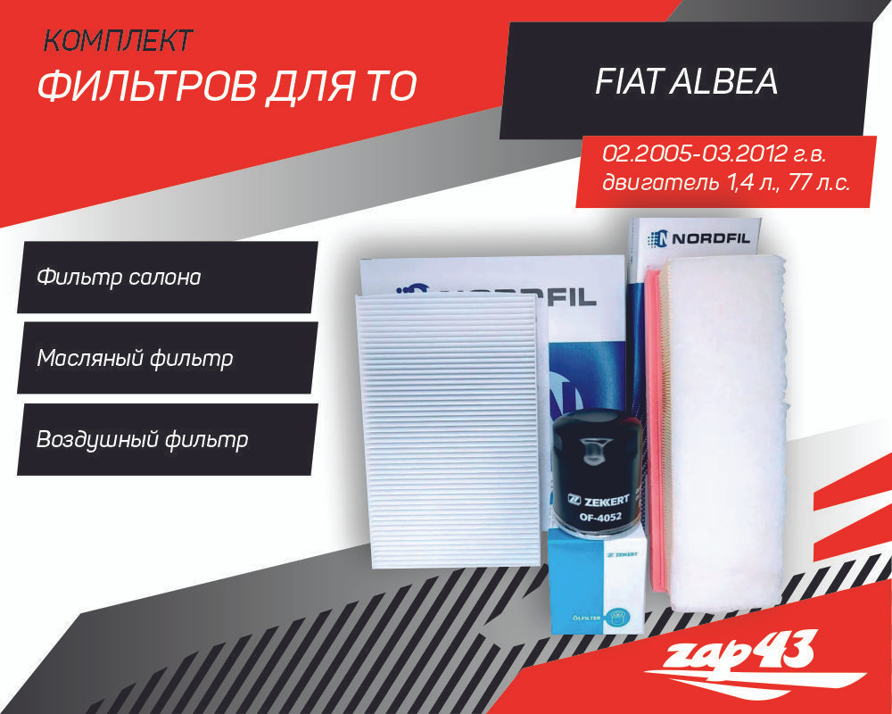 Комплект фильтров для ТО Fiat Albea 02.2005 - 03.2012 (масляный, воздушный, салонный фильтры)  #1